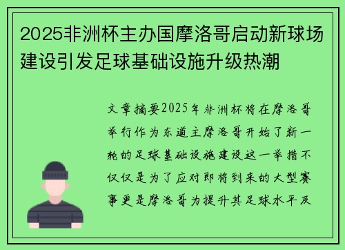 2025非洲杯主办国摩洛哥启动新球场建设引发足球基础设施升级热潮 2025非洲杯主办国摩洛哥启动新球场建设引发足球基础设施升级热潮