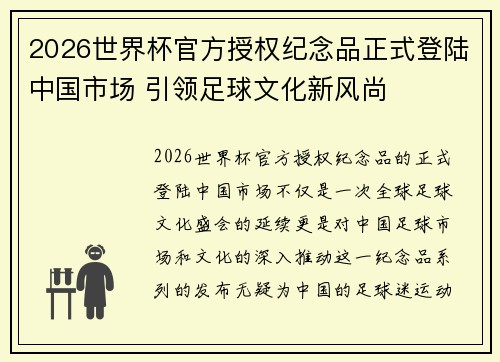 2026世界杯官方授权纪念品正式登陆中国市场 引领足球文化新风尚 2026世界杯官方授权纪念品正式登陆中国市场 引领足球文化新风尚