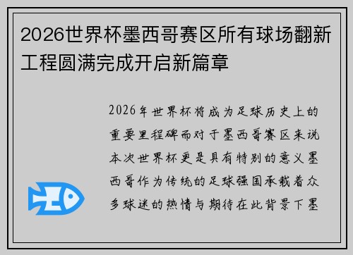 2026世界杯墨西哥赛区所有球场翻新工程圆满完成开启新篇章 2026世界杯墨西哥赛区所有球场翻新工程圆满完成开启新篇章