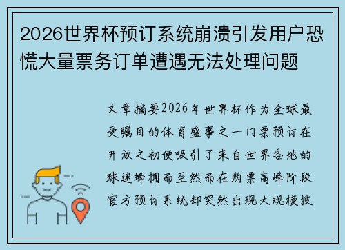 2026世界杯预订系统崩溃引发用户恐慌大量票务订单遭遇无法处理问题 2026世界杯预订系统崩溃引发用户恐慌大量票务订单遭遇无法处理问题