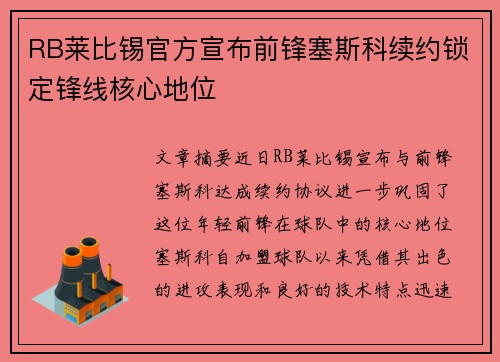 RB莱比锡官方宣布前锋塞斯科续约锁定锋线核心地位 RB莱比锡官方宣布前锋塞斯科续约锁定锋线核心地位