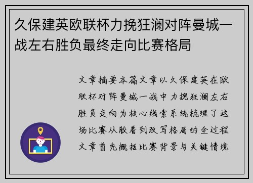 久保建英欧联杯力挽狂澜对阵曼城一战左右胜负最终走向比赛格局