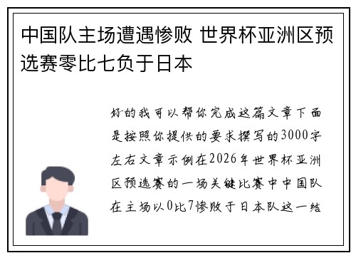 中国队主场遭遇惨败 世界杯亚洲区预选赛零比七负于日本 中国队主场遭遇惨败 世界杯亚洲区预选赛零比七负于日本