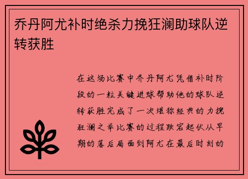 乔丹阿尤补时绝杀力挽狂澜助球队逆转获胜 乔丹阿尤补时绝杀力挽狂澜助球队逆转获胜