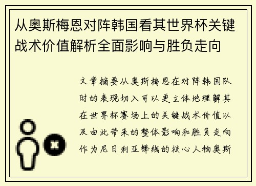 从奥斯梅恩对阵韩国看其世界杯关键战术价值解析全面影响与胜负走向 从奥斯梅恩对阵韩国看其世界杯关键战术价值解析全面影响与胜负走向