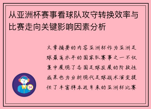 从亚洲杯赛事看球队攻守转换效率与比赛走向关键影响因素分析 从亚洲杯赛事看球队攻守转换效率与比赛走向关键影响因素分析
