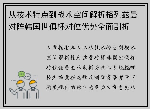 从技术特点到战术空间解析格列兹曼对阵韩国世俱杯对位优势全面剖析 从技术特点到战术空间解析格列兹曼对阵韩国世俱杯对位优势全面剖析