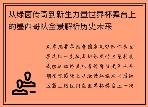 从绿茵传奇到新生力量世界杯舞台上的墨西哥队全景解析历史未来 从绿茵传奇到新生力量世界杯舞台上的墨西哥队全景解析历史未来