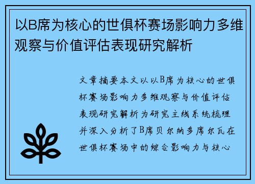 以B席为核心的世俱杯赛场影响力多维观察与价值评估表现研究解析