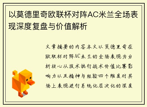 以莫德里奇欧联杯对阵AC米兰全场表现深度复盘与价值解析 以莫德里奇欧联杯对阵AC米兰全场表现深度复盘与价值解析
