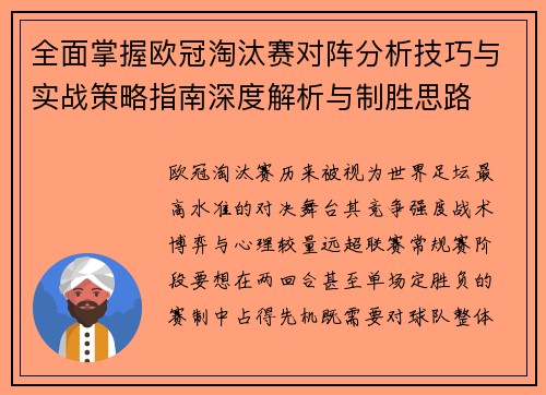 全面掌握欧冠淘汰赛对阵分析技巧与实战策略指南深度解析与制胜思路 全面掌握欧冠淘汰赛对阵分析技巧与实战策略指南深度解析与制胜思路