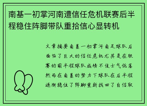 南基一初掌河南遭信任危机联赛后半程稳住阵脚带队重拾信心显转机 南基一初掌河南遭信任危机联赛后半程稳住阵脚带队重拾信心显转机