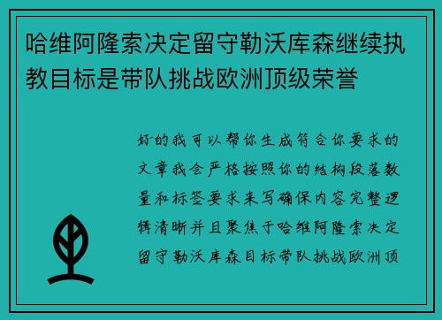 哈维阿隆索决定留守勒沃库森继续执教目标是带队挑战欧洲顶级荣誉 哈维阿隆索决定留守勒沃库森继续执教目标是带队挑战欧洲顶级荣誉