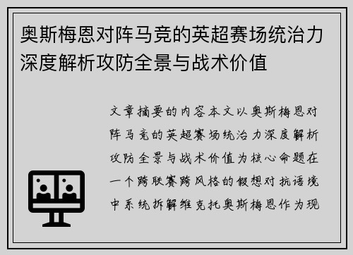 奥斯梅恩对阵马竞的英超赛场统治力深度解析攻防全景与战术价值 奥斯梅恩对阵马竞的英超赛场统治力深度解析攻防全景与战术价值