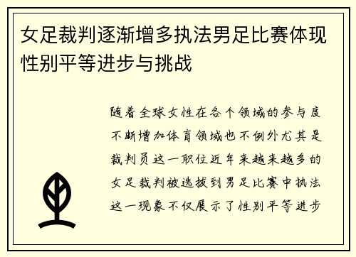 女足裁判逐渐增多执法男足比赛体现性别平等进步与挑战
