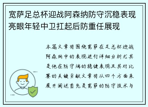 宽萨足总杯迎战阿森纳防守沉稳表现亮眼年轻中卫扛起后防重任展现 宽萨足总杯迎战阿森纳防守沉稳表现亮眼年轻中卫扛起后防重任展现