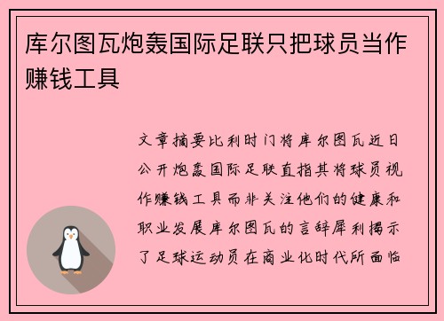库尔图瓦炮轰国际足联只把球员当作赚钱工具