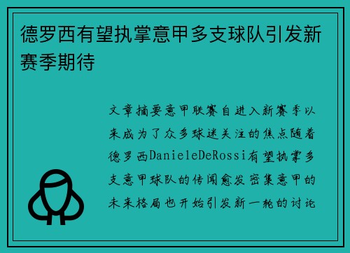 德罗西有望执掌意甲多支球队引发新赛季期待 德罗西有望执掌意甲多支球队引发新赛季期待