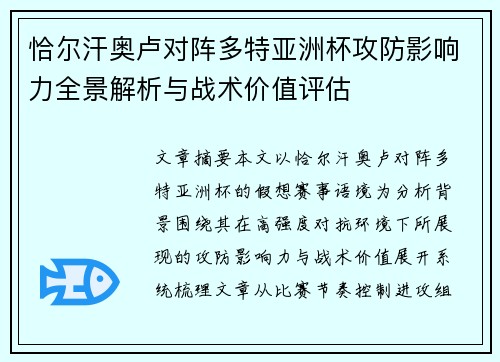 恰尔汗奥卢对阵多特亚洲杯攻防影响力全景解析与战术价值评估 恰尔汗奥卢对阵多特亚洲杯攻防影响力全景解析与战术价值评估