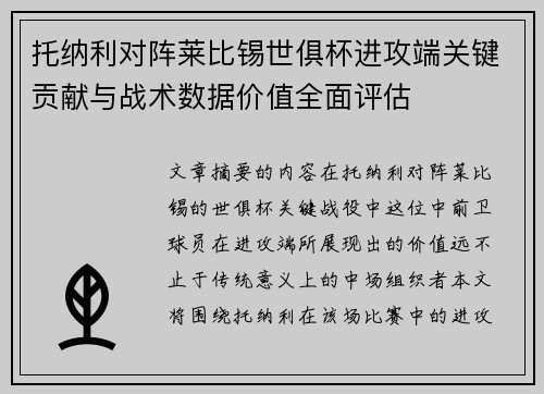 托纳利对阵莱比锡世俱杯进攻端关键贡献与战术数据价值全面评估 托纳利对阵莱比锡世俱杯进攻端关键贡献与战术数据价值全面评估