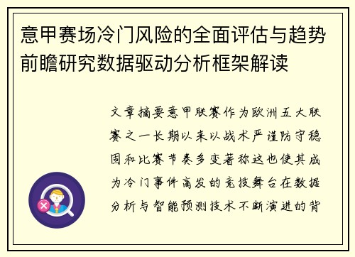 意甲赛场冷门风险的全面评估与趋势前瞻研究数据驱动分析框架解读 意甲赛场冷门风险的全面评估与趋势前瞻研究数据驱动分析框架解读