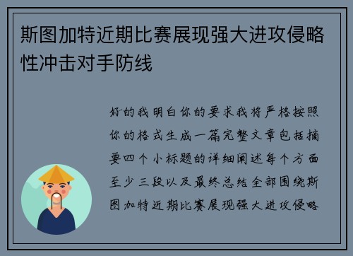 斯图加特近期比赛展现强大进攻侵略性冲击对手防线 斯图加特近期比赛展现强大进攻侵略性冲击对手防线