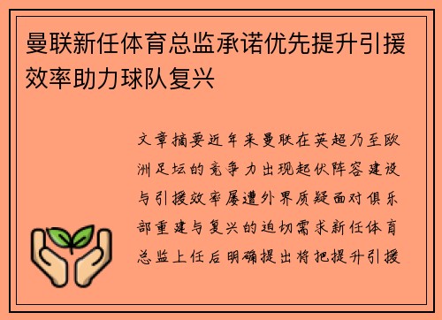 曼联新任体育总监承诺优先提升引援效率助力球队复兴 曼联新任体育总监承诺优先提升引援效率助力球队复兴