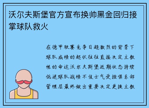 沃尔夫斯堡官方宣布换帅黑金回归接掌球队救火 沃尔夫斯堡官方宣布换帅黑金回归接掌球队救火