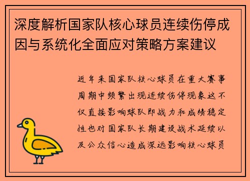 深度解析国家队核心球员连续伤停成因与系统化全面应对策略方案建议