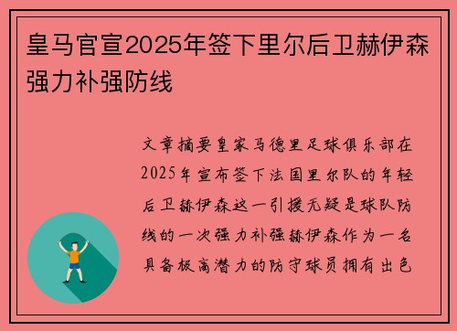皇马官宣2025年签下里尔后卫赫伊森强力补强防线 皇马官宣2025年签下里尔后卫赫伊森强力补强防线