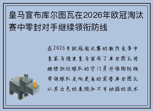 皇马宣布库尔图瓦在2026年欧冠淘汰赛中零封对手继续领衔防线