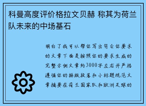 科曼高度评价格拉文贝赫 称其为荷兰队未来的中场基石
