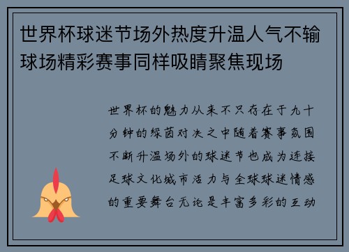 世界杯球迷节场外热度升温人气不输球场精彩赛事同样吸睛聚焦现场